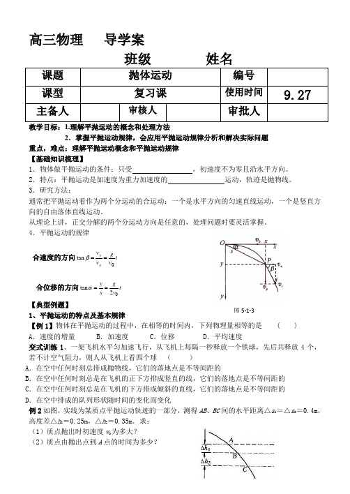 高三物理一轮复习-抛体运动导学案.