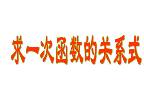 华师版八年级数学下册 17.3.4求一次函数的表达式