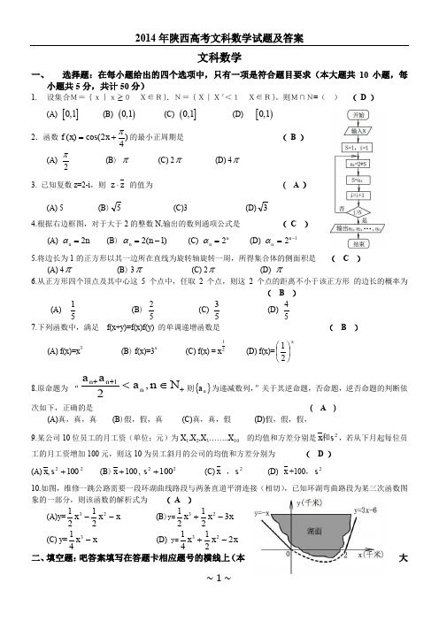 2014年陕西高考文科数学试题及答案