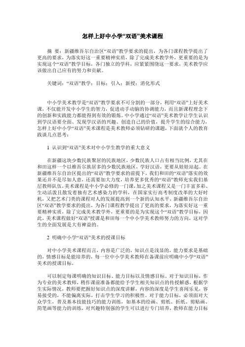 怎样上好中小学“双语”美术课程