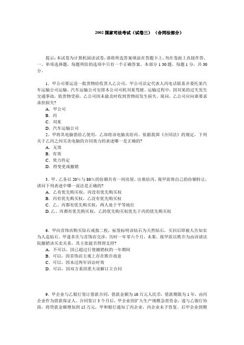2002年国家司法考试试题及参考答案(合同法部分)