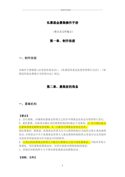 1-2-新规私募基金募集操作手册-全精编版