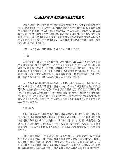 电力企业科技项目立项评估质量管理研究