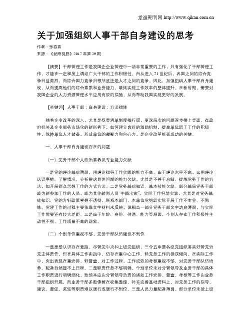 关于加强组织人事干部自身建设的思考
