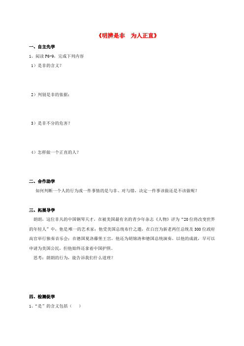 江苏省徐州市铜山区马坡镇八年级政治下册 第4单元 分清是非 第11课 心中要有杆秤第3框 明辨是非 为人正直学