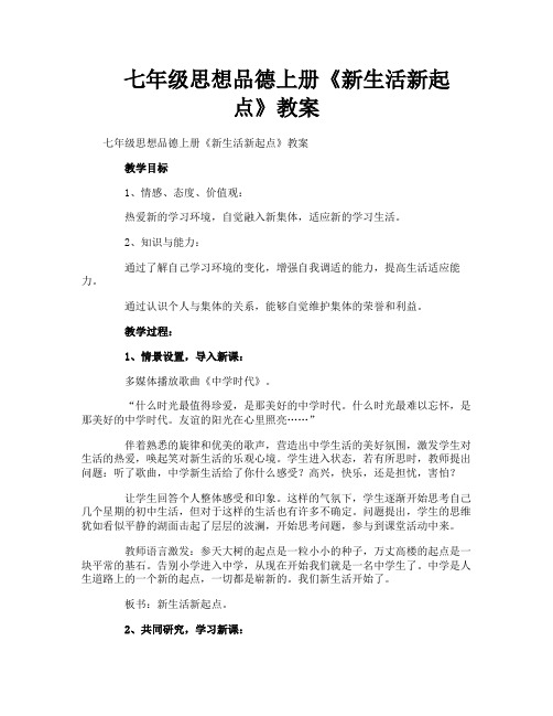 七年级思想品德上册《新生活新起点》教案