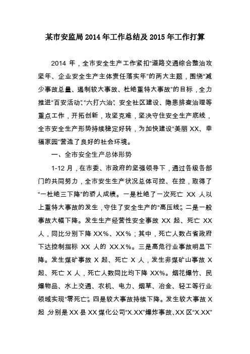 某市安监局2014年工作总结及2015年工作打算