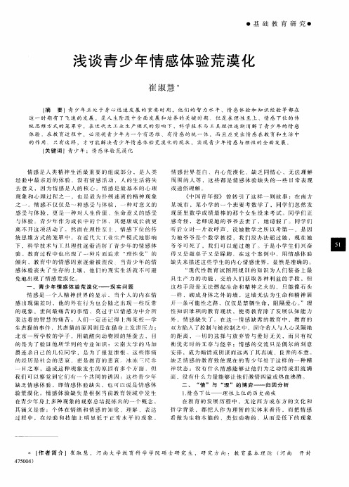 浅谈青少年情感体验荒漠化