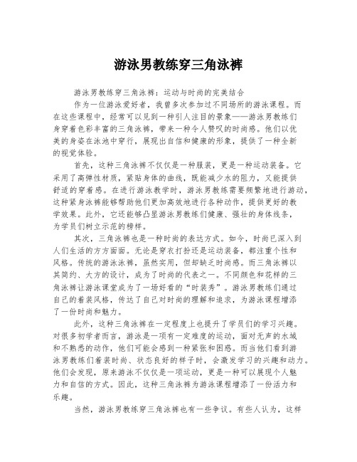 游泳男教练穿三角泳裤