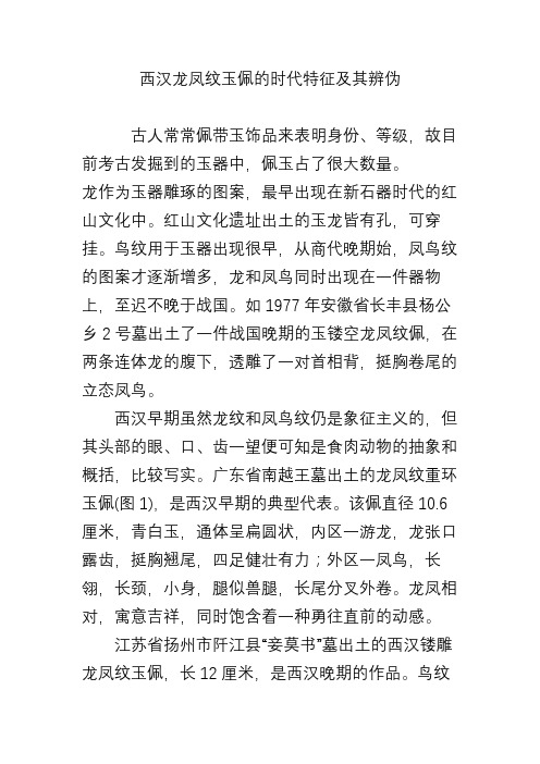 西汉龙凤纹玉佩的时代特征及其辨伪