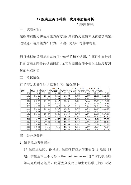 17级高三英语科第一次月考质量分析