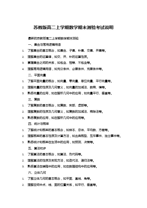 苏教版高二上学期数学期末测验考试说明
