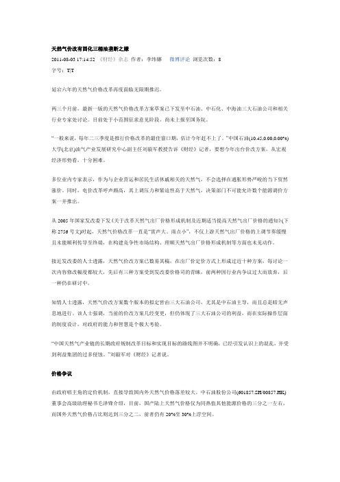 天然气价改有固化三桶油垄断之嫌