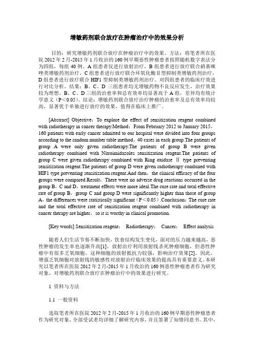 增敏药剂联合放疗在肿瘤治疗中的效果分析
