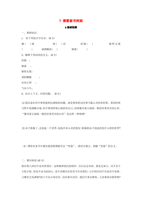 九年级语文上册 7 傅雷家书两则练习2 (新版)新人教版