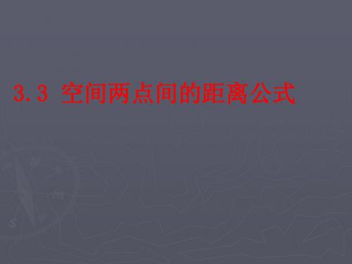 3.3.空间两点间的距离公式