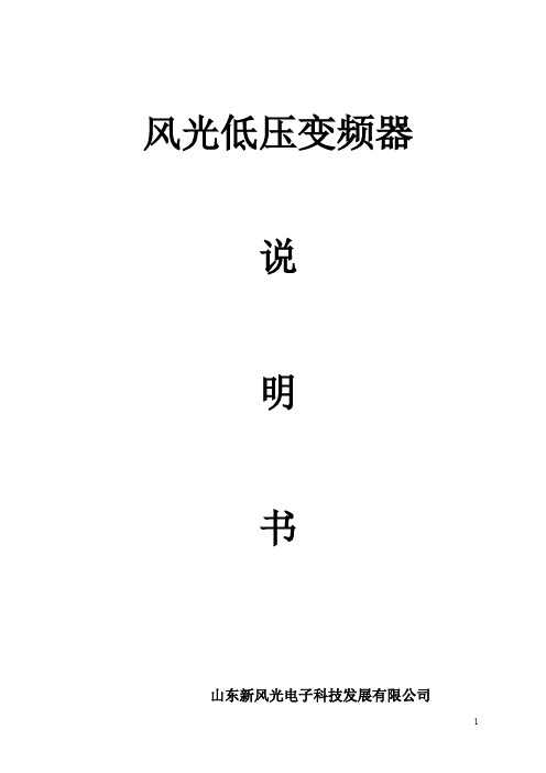 新风光变频器说明书-（最新版-修订）