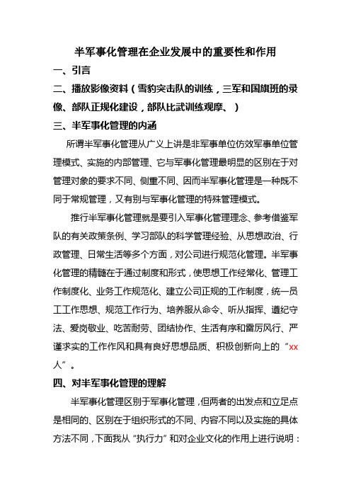 半军事化管理在企业发展中的重要性和作用