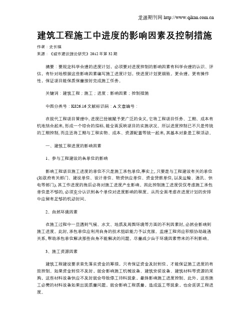 建筑工程施工中进度的影响因素及控制措施