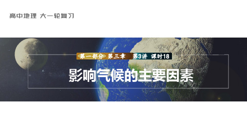 2024届高考一轮复习地理课件案(新教材湘教版)：影响气候的主要因素