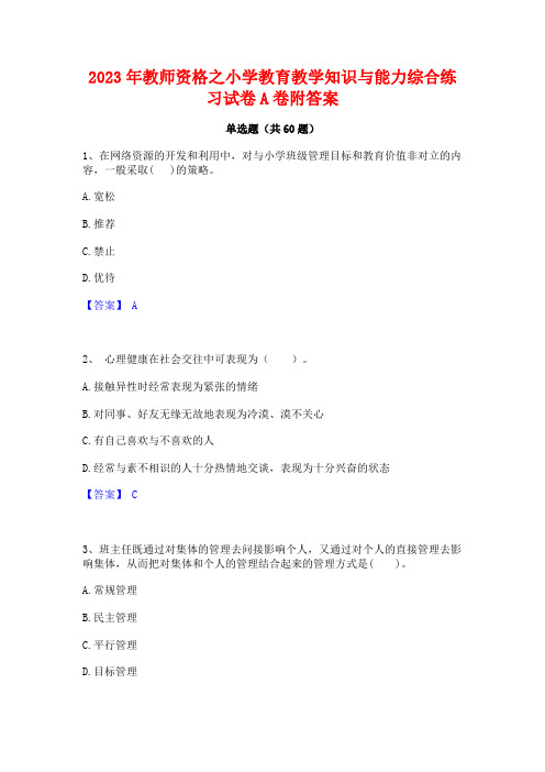 2023年教师资格之小学教育教学知识与能力综合练习试卷A卷附答案