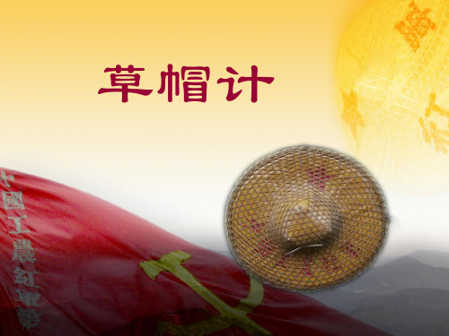【北师大版】四年级下册语文：草帽计课件(共21张PPT)