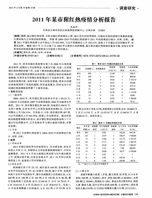 2011年某市猩红热疫情分析报告