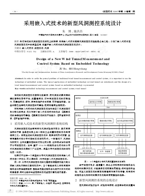 采用嵌入式技术的新型风洞测控系统设计