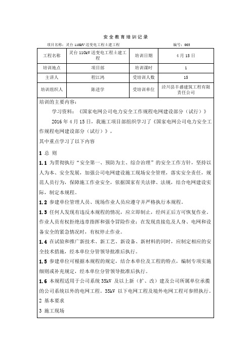 安全教育培训记录国家电网公司电力安全工作规程电网建设部分(试行)