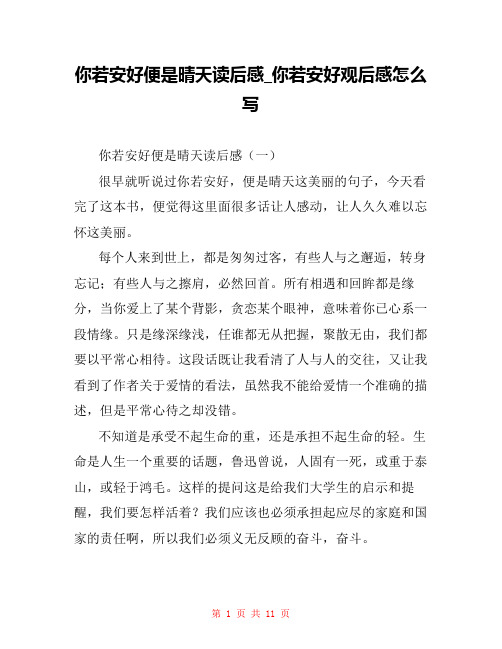 你若安好便是晴天读后感_你若安好观后感怎么写