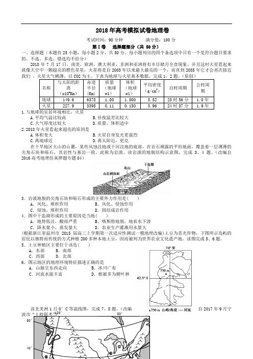 2018年高考模拟试卷地理卷1