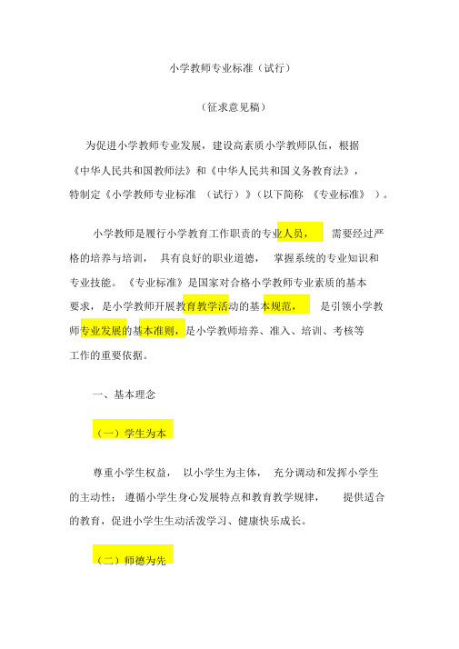 教师专业标准教师教育课程标准