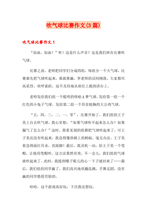 吹气球比赛作文(3篇)