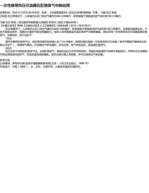 一次性使用负压引流器在肛管排气中的应用