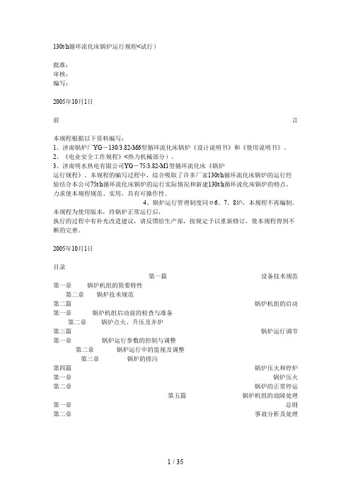 3th循环流化床锅炉运行规程(试行)