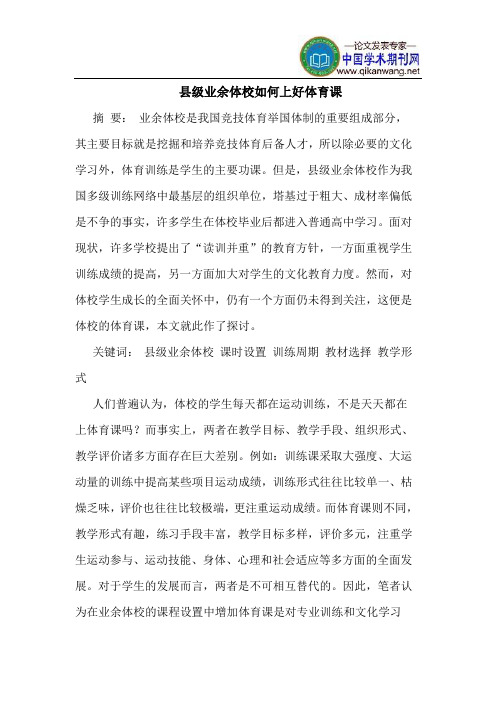 县级业余体校如何上好体育课
