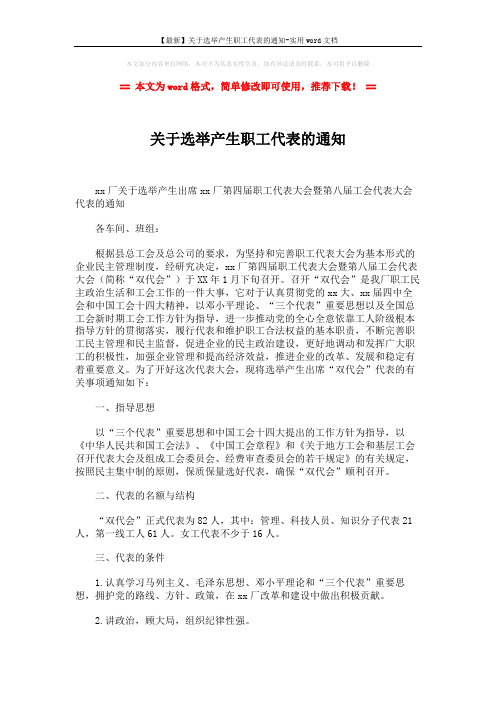 【最新】关于选举产生职工代表的通知-实用word文档 (2页)