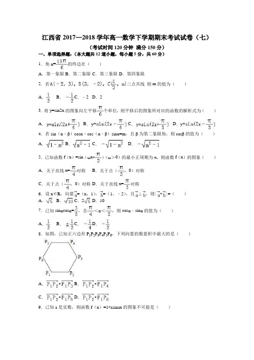 江西省2017—2018学年高一数学下学期期末考试试卷(七)