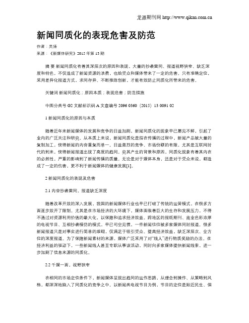新闻同质化的表现危害及防范