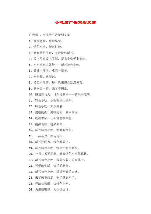 小吃店广告策划文案