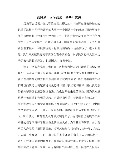 我自豪,因为我是一名共产党员——思想汇报