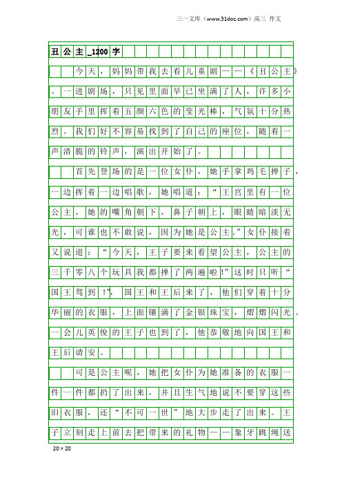 高三作文：丑公主_1200字