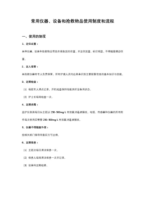 常用仪器 设备和抢救物品使用制度和流程