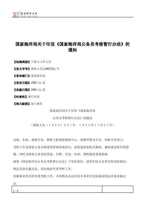 国家海洋局关于印发《国家海洋局公务员考核暂行办法》的通知
