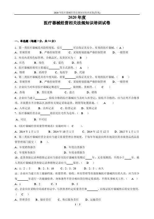 2020年医疗器械经营法规知识培训试卷(答案) 