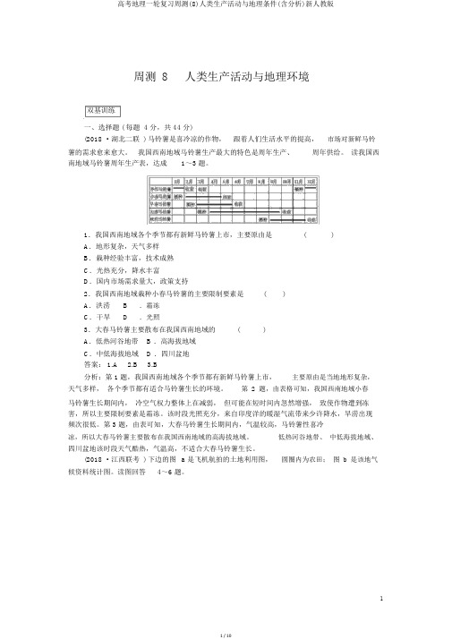 高考地理一轮复习周测(8)人类生产活动与地理条件(含解析)新人教版