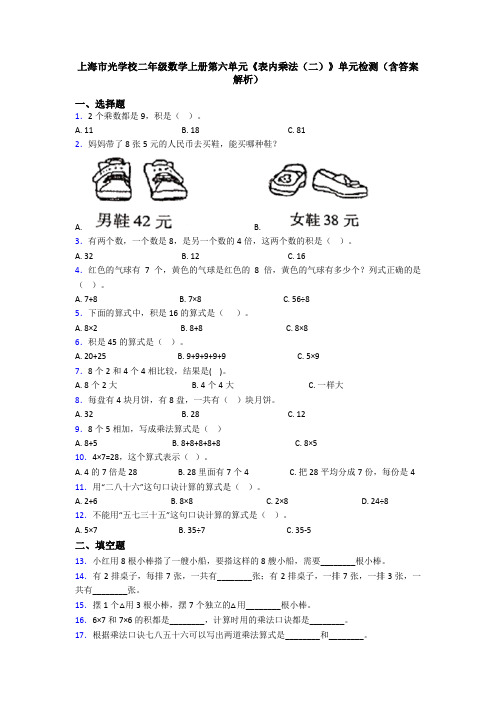 上海市光学校二年级数学上册第六单元《表内乘法(二)》单元检测(含答案解析)
