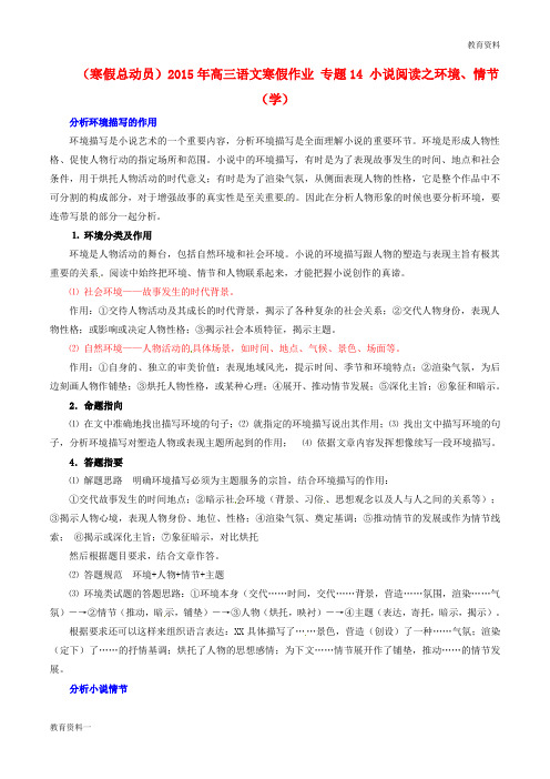 最新2019高三语文寒假作业 专题14 小说阅读之环境、情节(学)