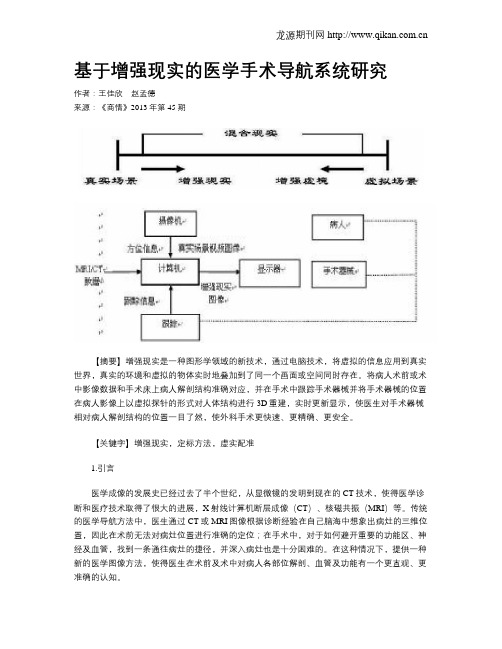 基于增强现实的医学手术导航系统研究