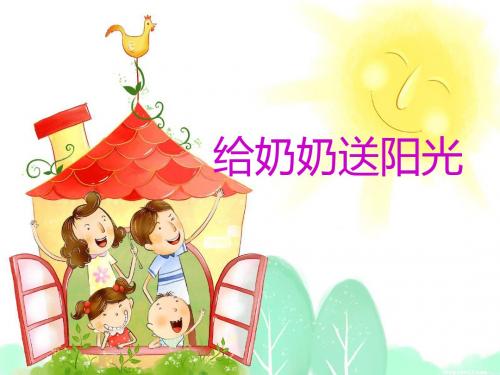 优选教育一年级上册语文课件给奶奶送阳光鄂教版.ppt